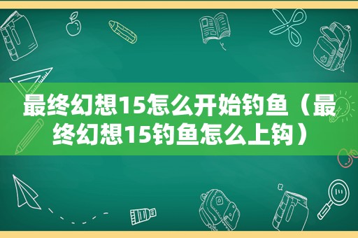 最终幻想15怎么开始钓鱼（最终幻想15钓鱼怎么上钩）