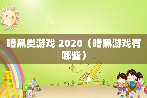 暗黑类游戏 2020（暗黑游戏有哪些）