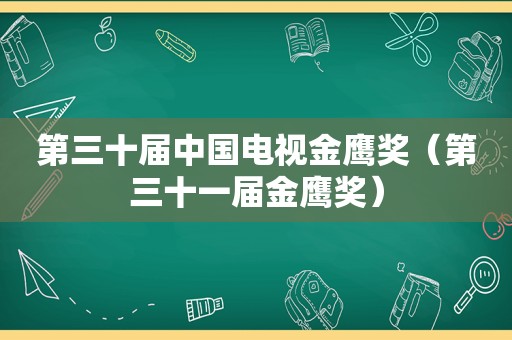 第三十届中国电视金鹰奖（第三十一届金鹰奖）