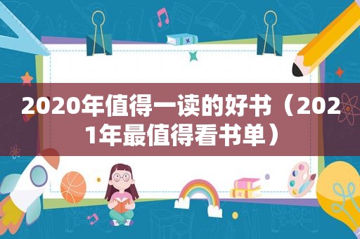 2020年值得一读的好书（2021年最值得看书单）