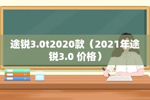 途锐3.0t2020款（2021年途锐3.0 价格）