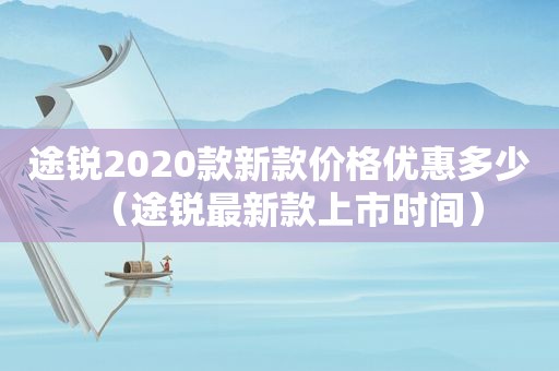 途锐2020款新款价格优惠多少（途锐最新款上市时间）