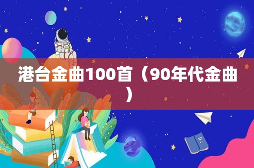 港台金曲100首（90年代金曲）