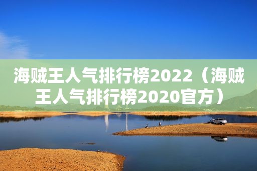 海贼王人气排行榜2022（海贼王人气排行榜2020官方）