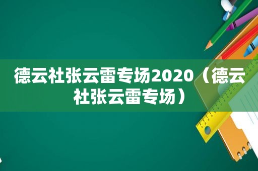 德云社张云雷专场2020（德云社张云雷专场）