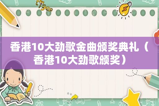 香港10大劲歌金曲颁奖典礼（香港10大劲歌颁奖）