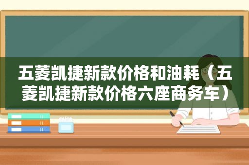 五菱凯捷新款价格和油耗（五菱凯捷新款价格六座商务车）