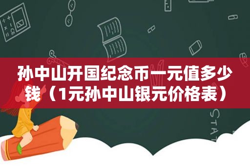 孙中山开国纪念币一元值多少钱（1元孙中山银元价格表）