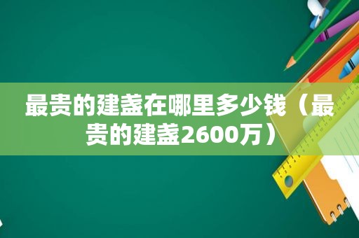 最贵的建盏在哪里多少钱（最贵的建盏2600万）