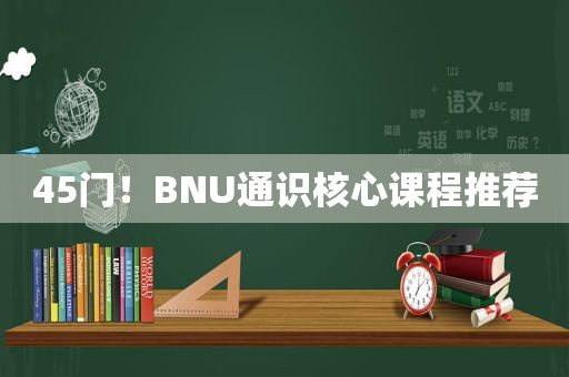 45门！BNU通识核心课程推荐