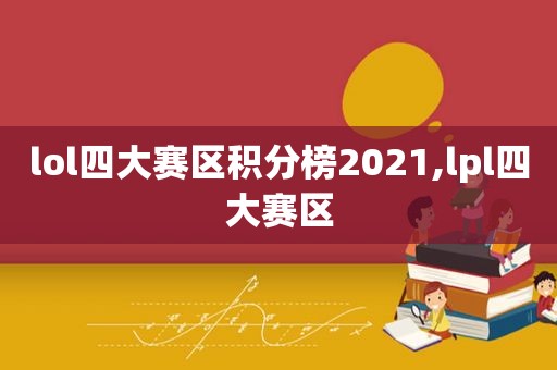 lol四大赛区积分榜2021,lpl四大赛区