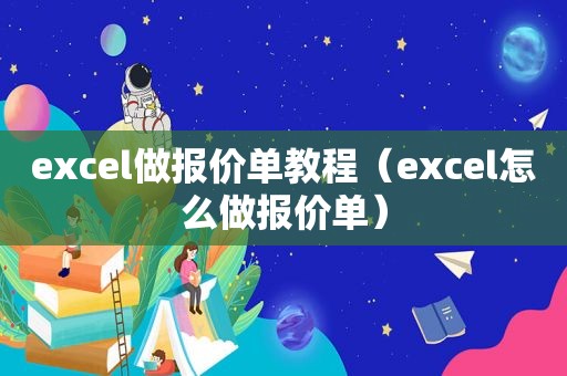 excel做报价单教程（excel怎么做报价单）