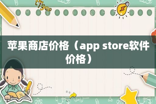 苹果商店价格（app store软件价格）