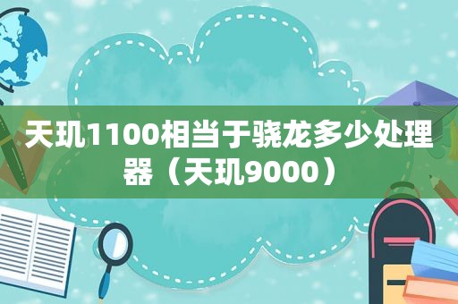 天玑1100相当于骁龙多少处理器（天玑9000）