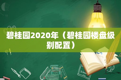 碧桂园2020年（碧桂园楼盘级别配置）