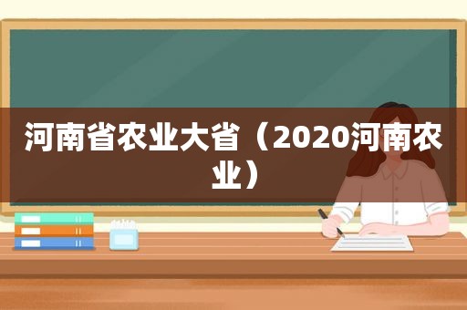 河南省农业大省（2020河南农业）