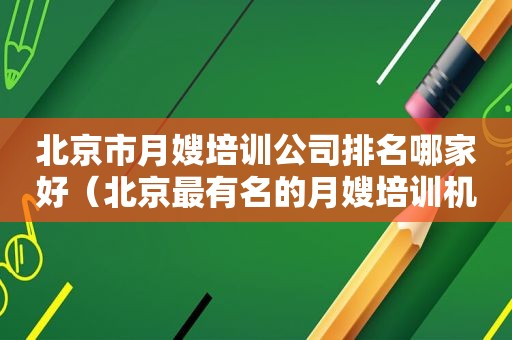 北京市月嫂培训公司排名哪家好（北京最有名的月嫂培训机构）