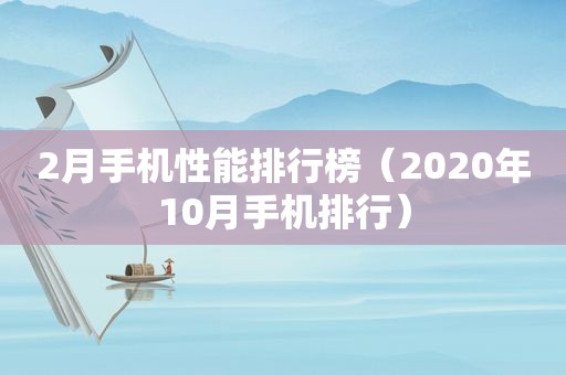 2月手机性能排行榜（2020年10月手机排行）