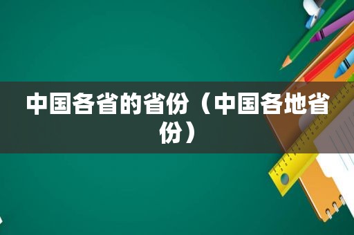 中国各省的省份（中国各地省份）