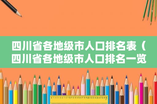 四川省各地级市人口排名表（四川省各地级市人口排名一览表）