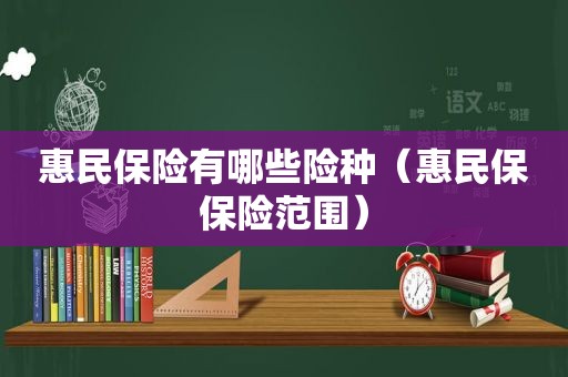 惠民保险有哪些险种（惠民保保险范围）