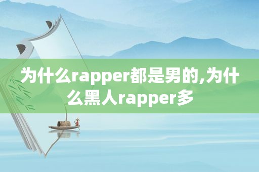 为什么rapper都是男的,为什么黑人rapper多