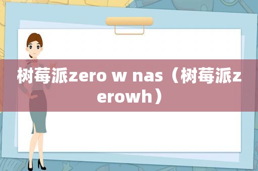 树莓派zero w nas（树莓派zerowh）