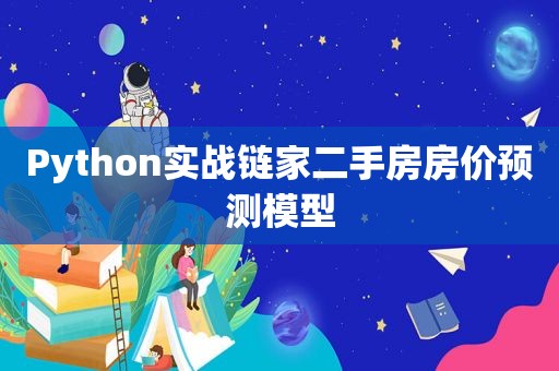 Python实战链家二手房房价预测模型