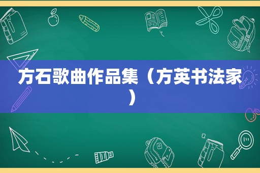 方石歌曲作品集（方英书法家）