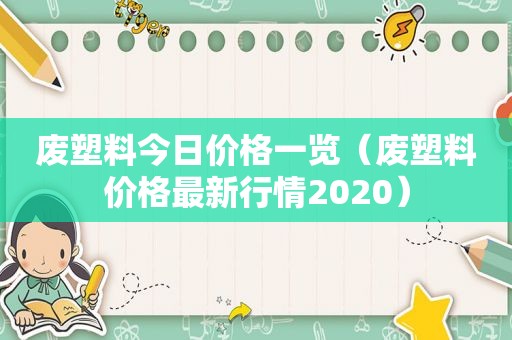 废塑料今日价格一览（废塑料价格最新行情2020）