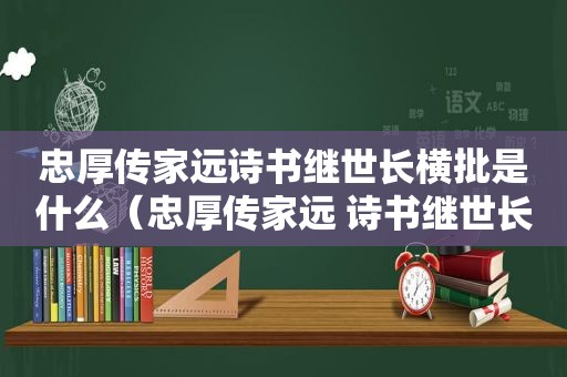 忠厚传家远诗书继世长横批是什么（忠厚传家远 诗书继世长拼音）