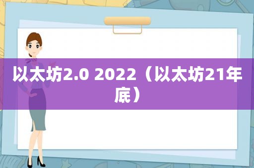 以太坊2.0 2022（以太坊21年底）