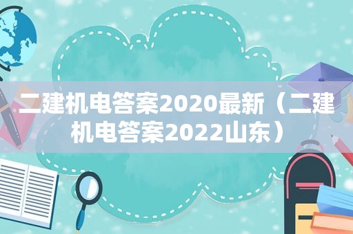 二建机电答案2020最新（二建机电答案2022山东）