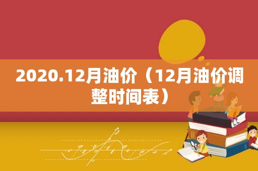 2020.12月油价（12月油价调整时间表）