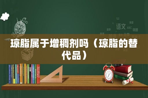 琼脂属于增稠剂吗（琼脂的替代品）