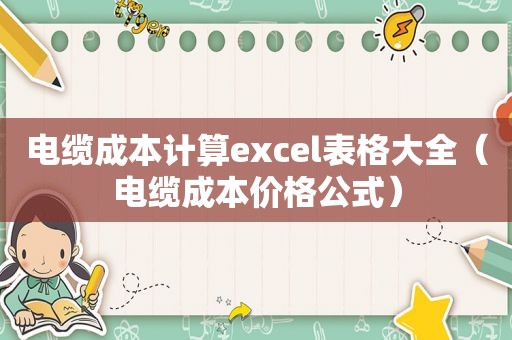 电缆成本计算excel表格大全（电缆成本价格公式）