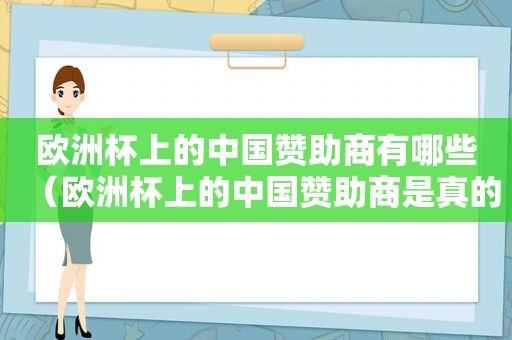 欧洲杯上的中国赞助商有哪些（欧洲杯上的中国赞助商是真的吗）