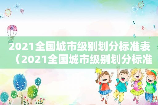 2021全国城市级别划分标准表（2021全国城市级别划分标准最新）