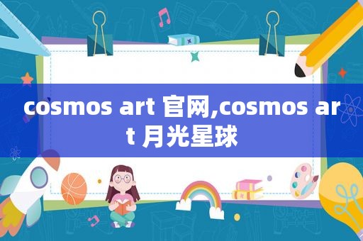 co *** os art 官网,co *** os art 月光星球