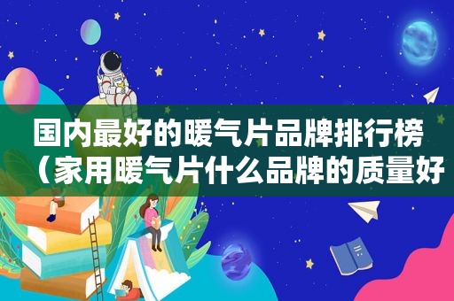 国内最好的暖气片品牌排行榜（家用暖气片什么品牌的质量好海兰世家）