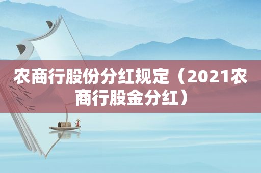 农商行股份分红规定（2021农商行股金分红）