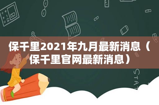 保千里2021年九月最新消息（保千里官网最新消息）