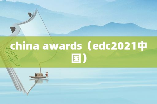 china awards（edc2021中国）