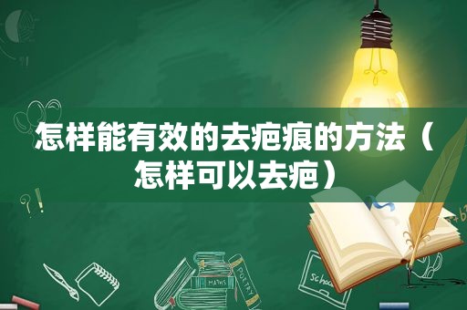 怎样能有效的去疤痕的方法（怎样可以去疤）