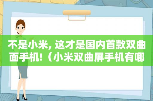 不是小米, 这才是国内首款双曲面手机!（小米双曲屏手机有哪些）