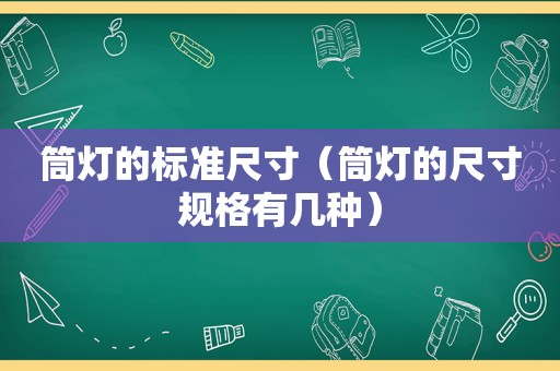 筒灯的标准尺寸（筒灯的尺寸规格有几种）