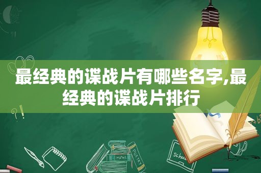 最经典的谍战片有哪些名字,最经典的谍战片排行