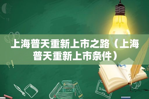 上海普天重新上市之路（上海普天重新上市条件）