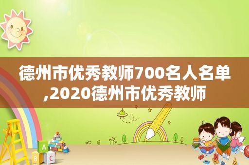 德州市优秀教师700名人名单,2020德州市优秀教师