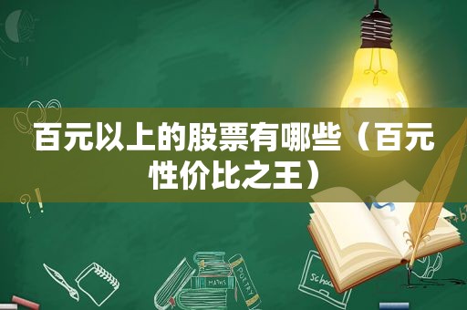 百元以上的股票有哪些（百元性价比之王）